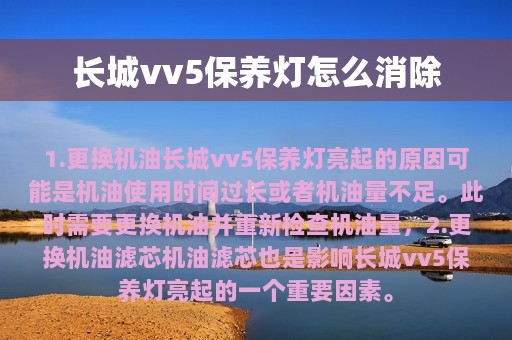 长城vv5保养灯怎么消除