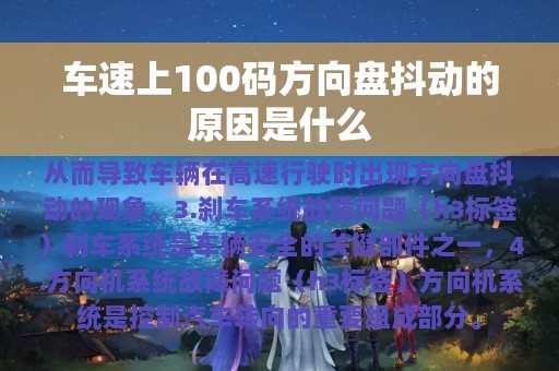 车速上100码方向盘抖动的原因是什么