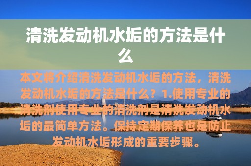 清洗发动机水垢的方法是什么