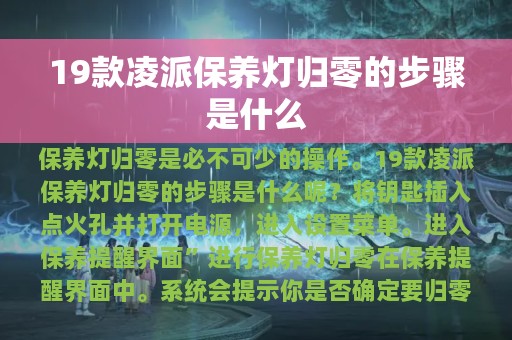 19款凌派保养灯归零的步骤是什么