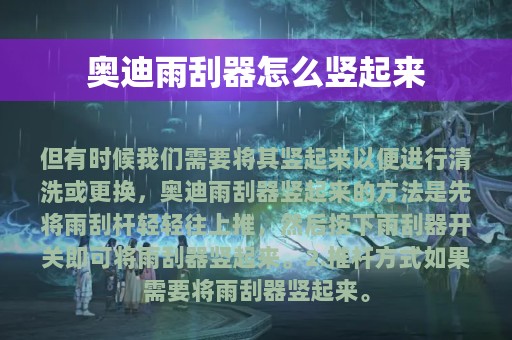 奥迪雨刮器怎么竖起来