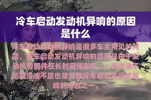 冷车启动发动机异响的原因是什么