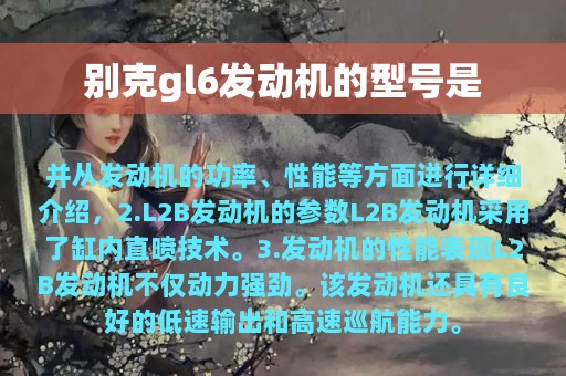 别克gl6发动机的型号是