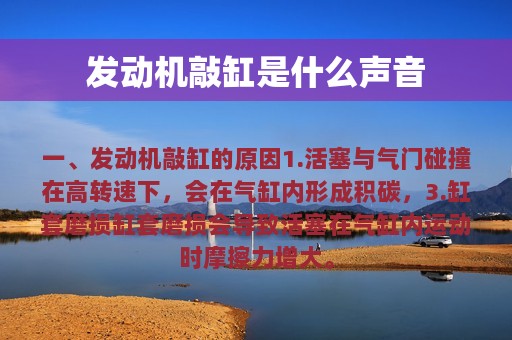 发动机敲缸是什么声音