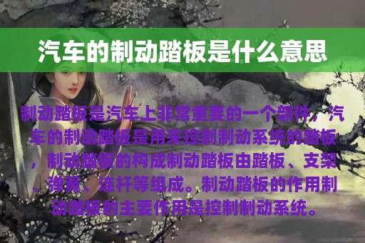 汽车的制动踏板是什么意思