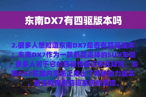 东南DX7有四驱版本吗