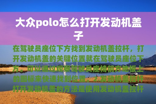 大众polo怎么打开发动机盖子