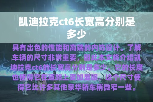 凯迪拉克ct6长宽高分别是多少