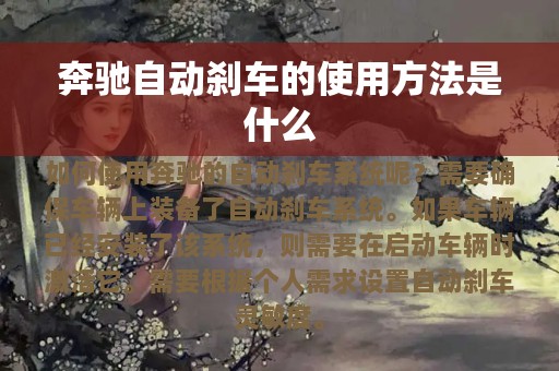 奔驰自动刹车的使用方法是什么