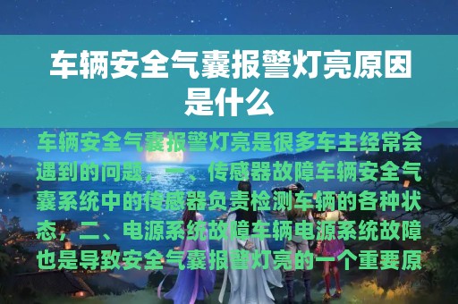 车辆安全气囊报警灯亮原因是什么