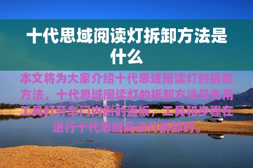 十代思域阅读灯拆卸方法是什么