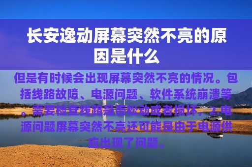 长安逸动屏幕突然不亮的原因是什么