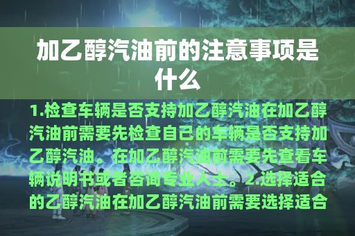 加乙醇汽油前的注意事项是什么