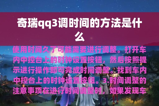 奇瑞qq3调时间的方法是什么