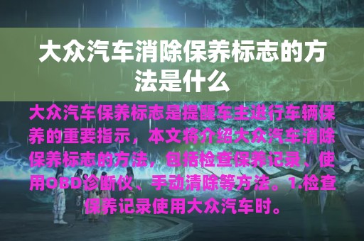 大众汽车消除保养标志的方法是什么