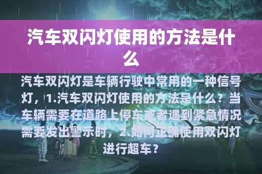 汽车双闪灯使用的方法是什么