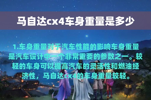 马自达cx4车身重量是多少