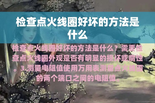 检查点火线圈好坏的方法是什么