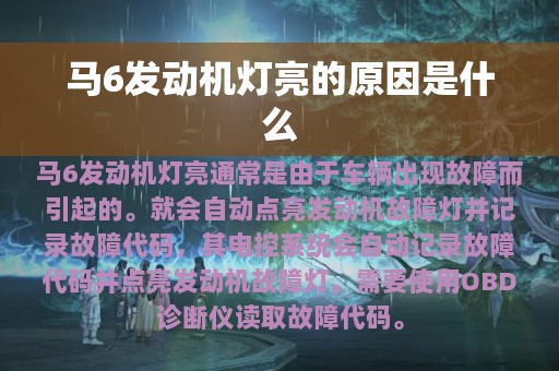 马6发动机灯亮的原因是什么