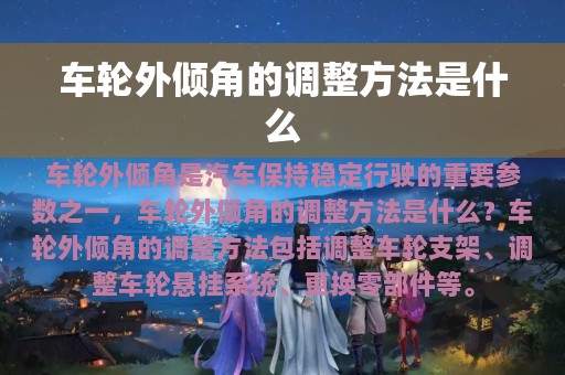 车轮外倾角的调整方法是什么