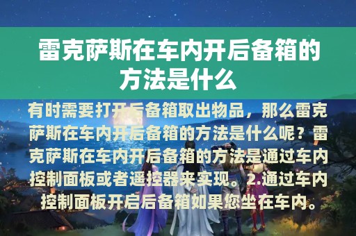 雷克萨斯在车内开后备箱的方法是什么