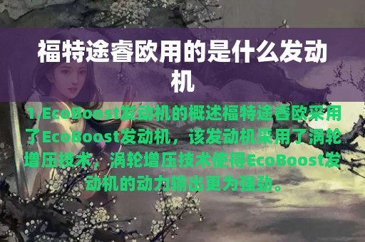 福特途睿欧用的是什么发动机