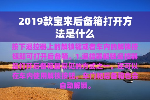 2019款宝来后备箱打开方法是什么