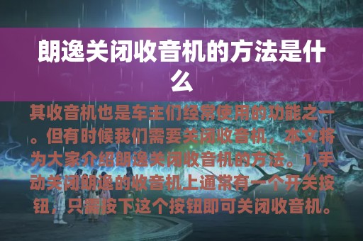 朗逸关闭收音机的方法是什么