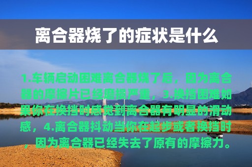 离合器烧了的症状是什么