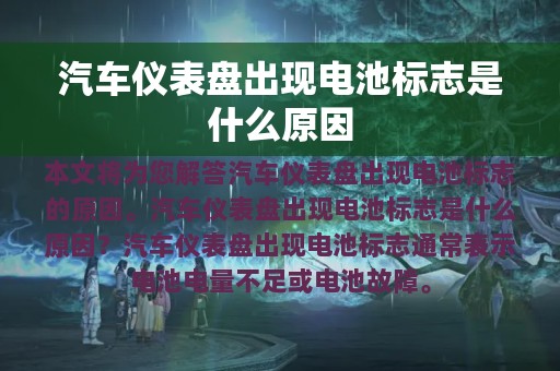 汽车仪表盘出现电池标志是什么原因