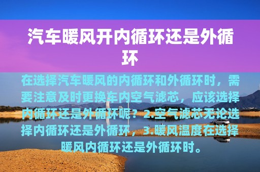 汽车暖风开内循环还是外循环