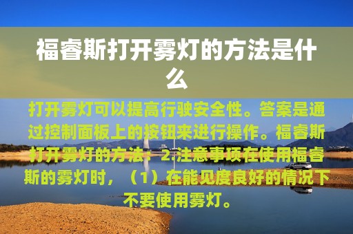 福睿斯打开雾灯的方法是什么