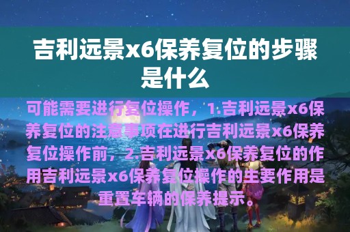 吉利远景x6保养复位的步骤是什么