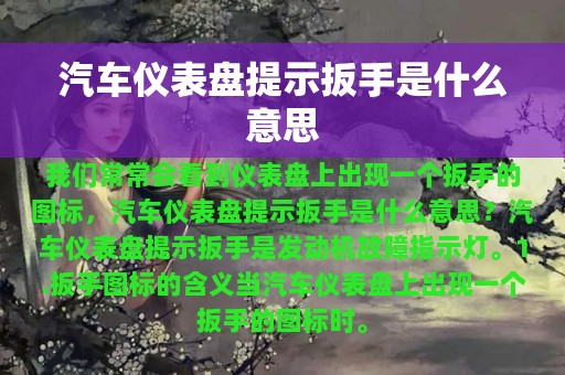 汽车仪表盘提示扳手是什么意思