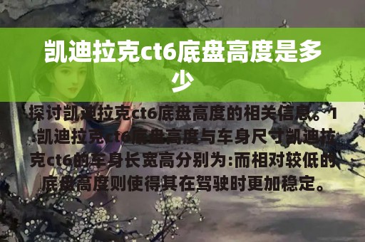 凯迪拉克ct6底盘高度是多少