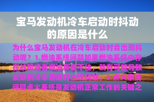 宝马发动机冷车启动时抖动的原因是什么