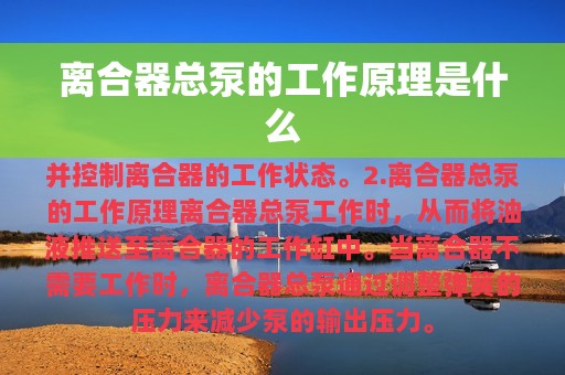 离合器总泵的工作原理是什么