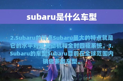 subaru是什么车型