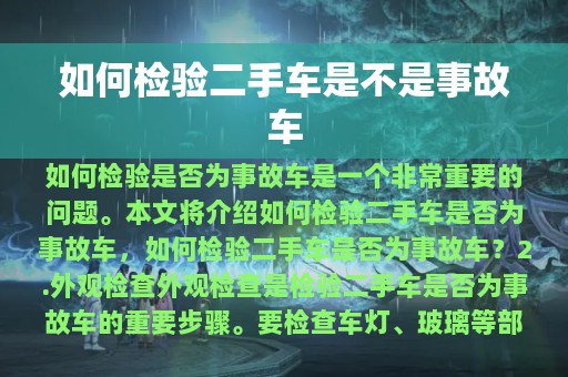 如何检验二手车是不是事故车