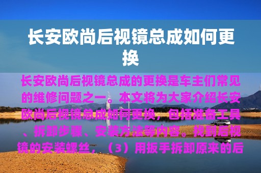 长安欧尚后视镜总成如何更换