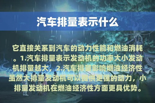 汽车排量表示什么