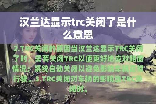 汉兰达显示trc关闭了是什么意思