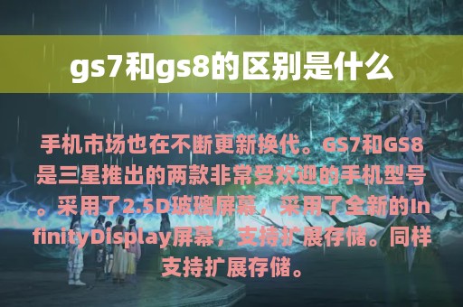 gs7和gs8的区别是什么