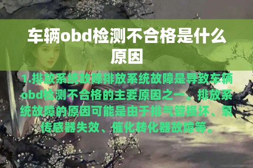 车辆obd检测不合格是什么原因