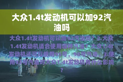 大众1.4t发动机可以加92汽油吗