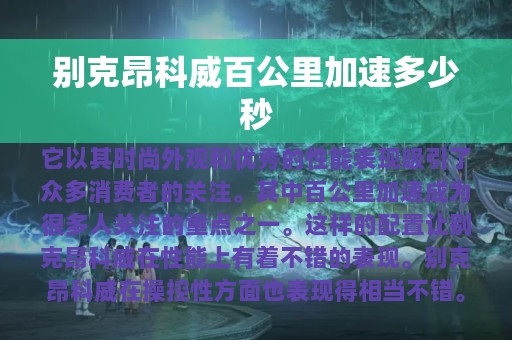 别克昂科威百公里加速多少秒