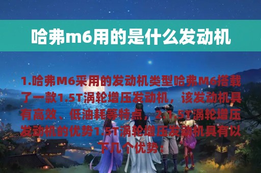 哈弗m6用的是什么发动机