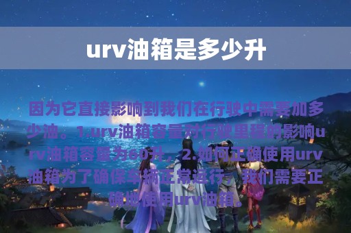 urv油箱是多少升