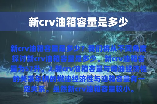 新crv油箱容量是多少