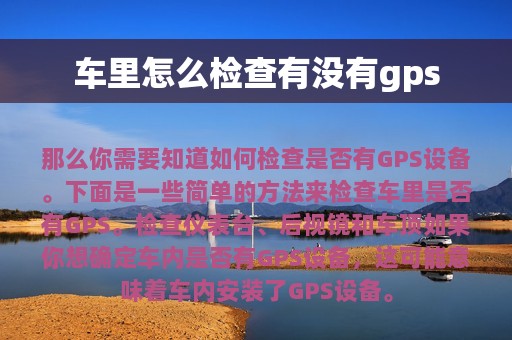 车里怎么检查有没有gps